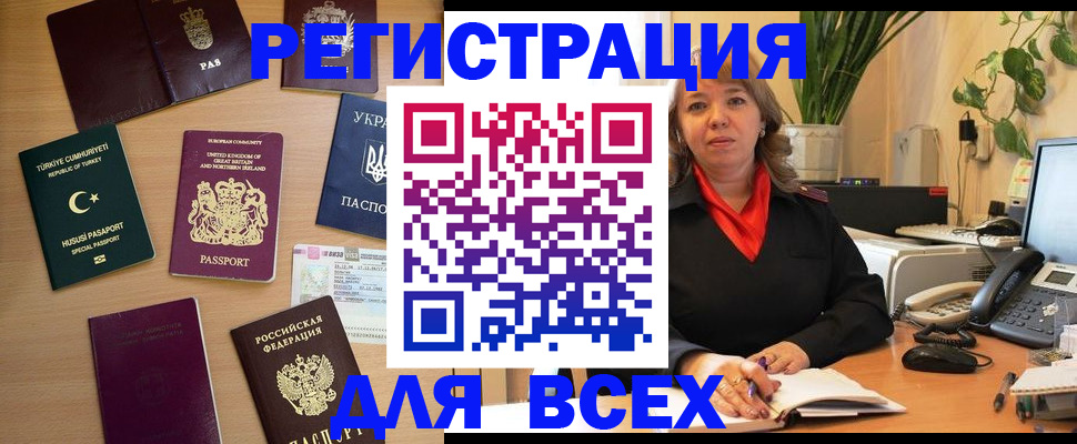 временная регистрация для всех в Краснокаменске