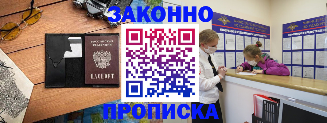 прописка законно в Краснокаменске